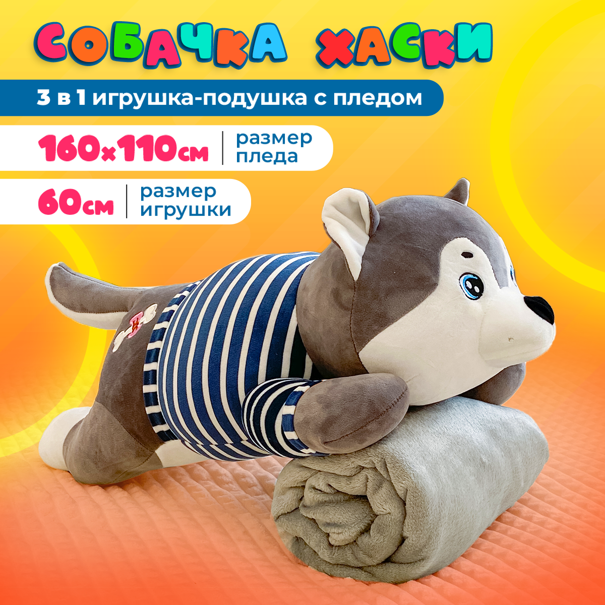 Мягкая игрушка Котлэнд Собака с пледом, хаски, 60 см