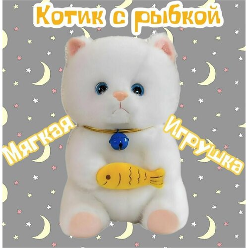 Мягкая игрушка Кот с рыбкой /белый /30 см