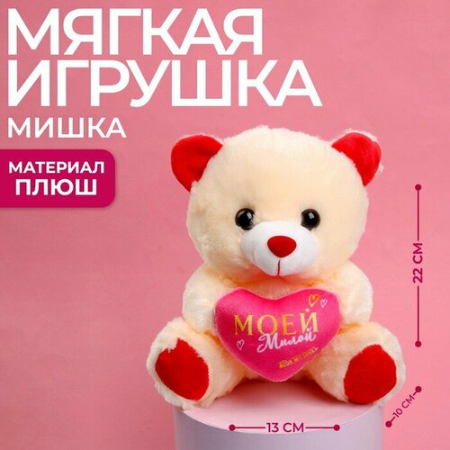 Milo toys Мягкая игрушка «Моей милой», медведь, цвета микс мягкая игрушка красотка 22 см микс milo toys
