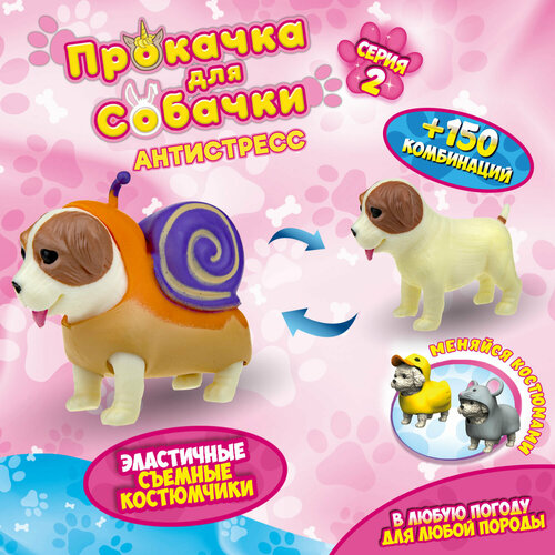 Антистресс игрушка 1TOY Прокачка для собачки серия 2, тянущаяся собачка в костюмчике, тянучка Джек рассел - улитка