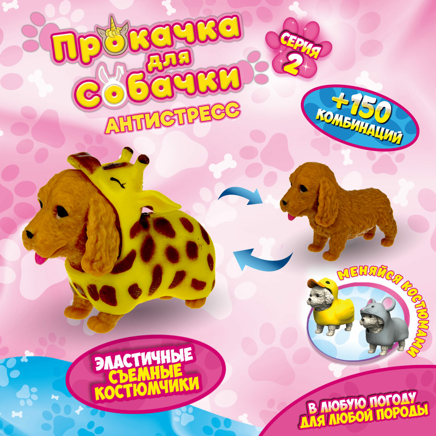 Антистресс игрушка 1TOY Прокачка для собачки серия 2, тянущаяся собачка в костюмчике, тянучка Кокер-спаниель - жирафик