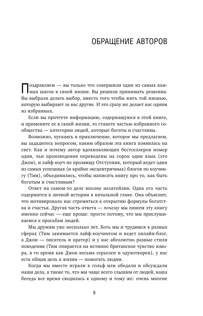 Формула гармоничной жизни. Как стать богатым и счастливым, следуя за своей мечтой - фото №10