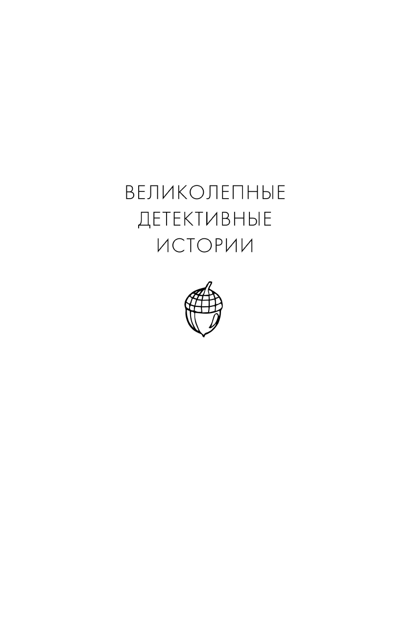 Осенняя коллекция детектива (Устинова Татьяна Витальевна, Полякова Татьяна Викторовна, Литвинова Анна Витальевна, Литвинов Сергей Витальевич) - фото №4