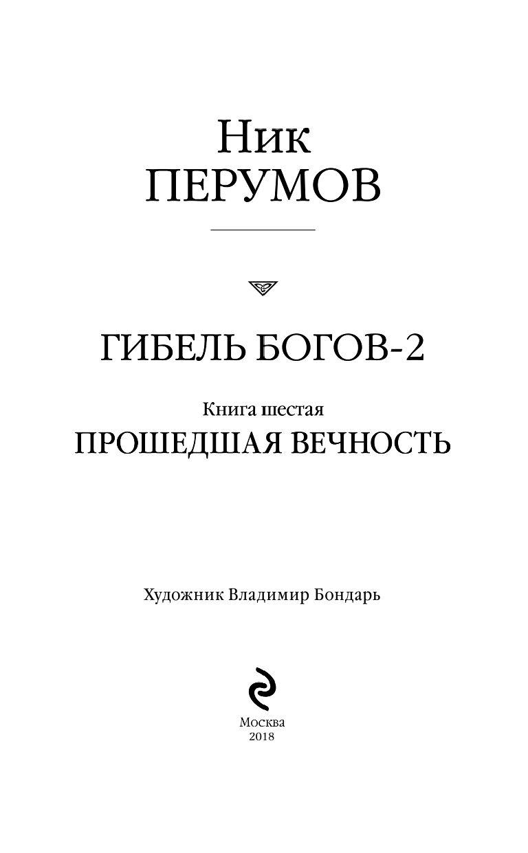 Гибель Богов-2. Книга шестая. Прошедшая вечность - фото №5