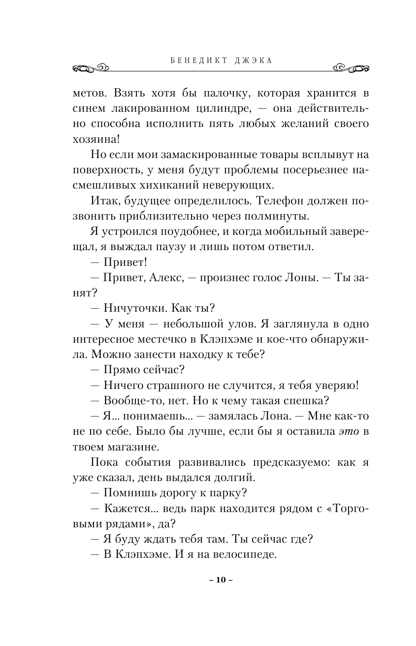 Алекс Верус. Участь (Саксин Сергей Михайлович (переводчик), Джэка Бенедикт) - фото №10