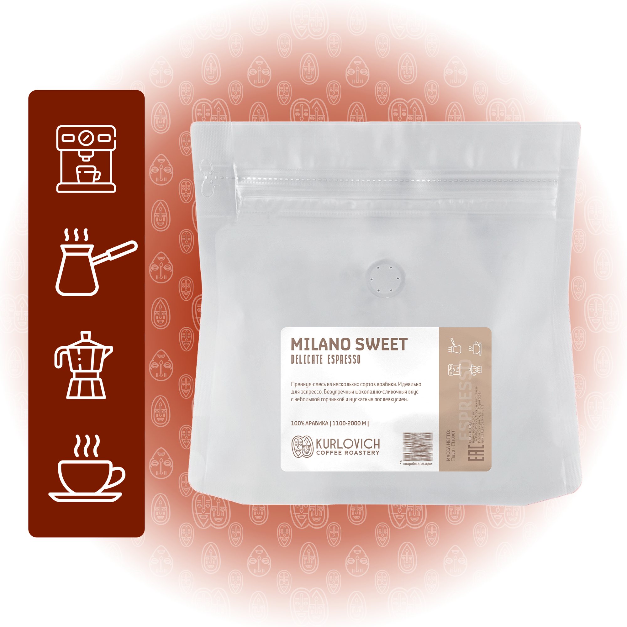 MILANO SWEET DELICATE ESPRESSO арабика 250 гр. кофе в зернах свежеобжаренный KURLOVICH COFFEE ROASTERY