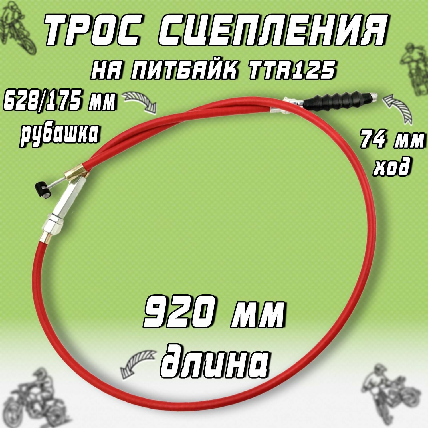 Трос сцепления для питбайка TTR125 L-920