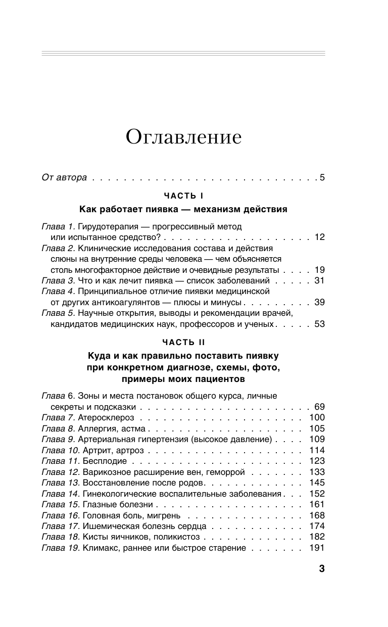 Гирудотерапия. Энциклопедия лечения медицинскими пиявками - фото №5