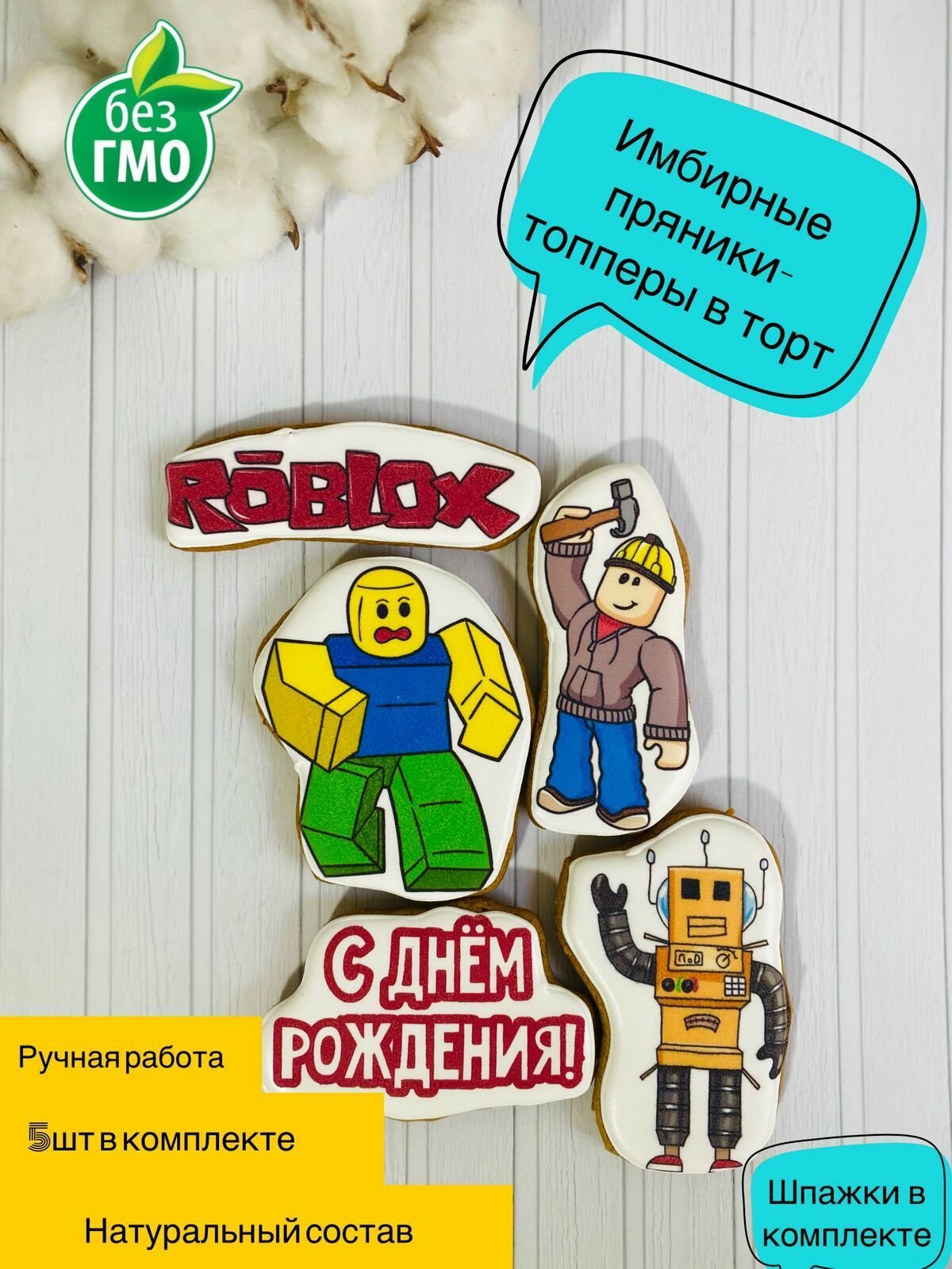 Имбирные пряники роблокс Roblox, для торта, 5 шт. - фотография № 1