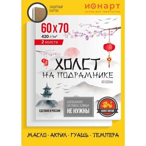 Набор грунтованных холстов на подрамнике ионарт 60х70 см, хлопок 420 г/м2, 2 шт.