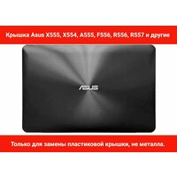 Крышка матрицы Asus X555, X554, A555, F556, R556, R557 (Корпус экрана ноутбука)