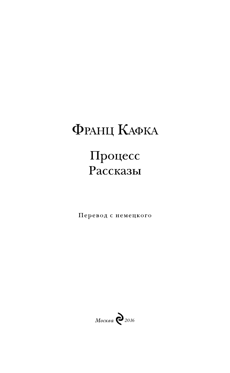 Процесс. Рассказы (Кафка Франц) - фото №10