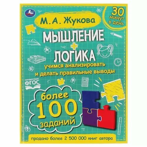 Мышление. Логика. Учимся анализировать и делать правильные выводы (более 100 заданий) (Жукова М. А.)