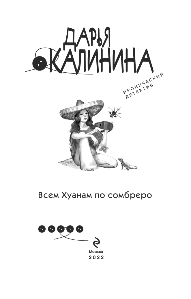 Всем Хуанам по сомбреро (Дарья Калинина) - фото №5