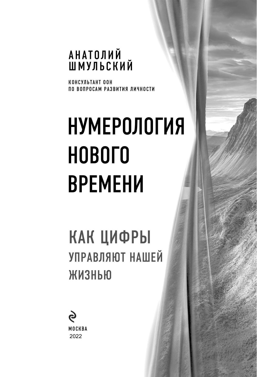 Нумерология нового времени; как цифры управляют нашей жизнью (новое оформление) - фото №5