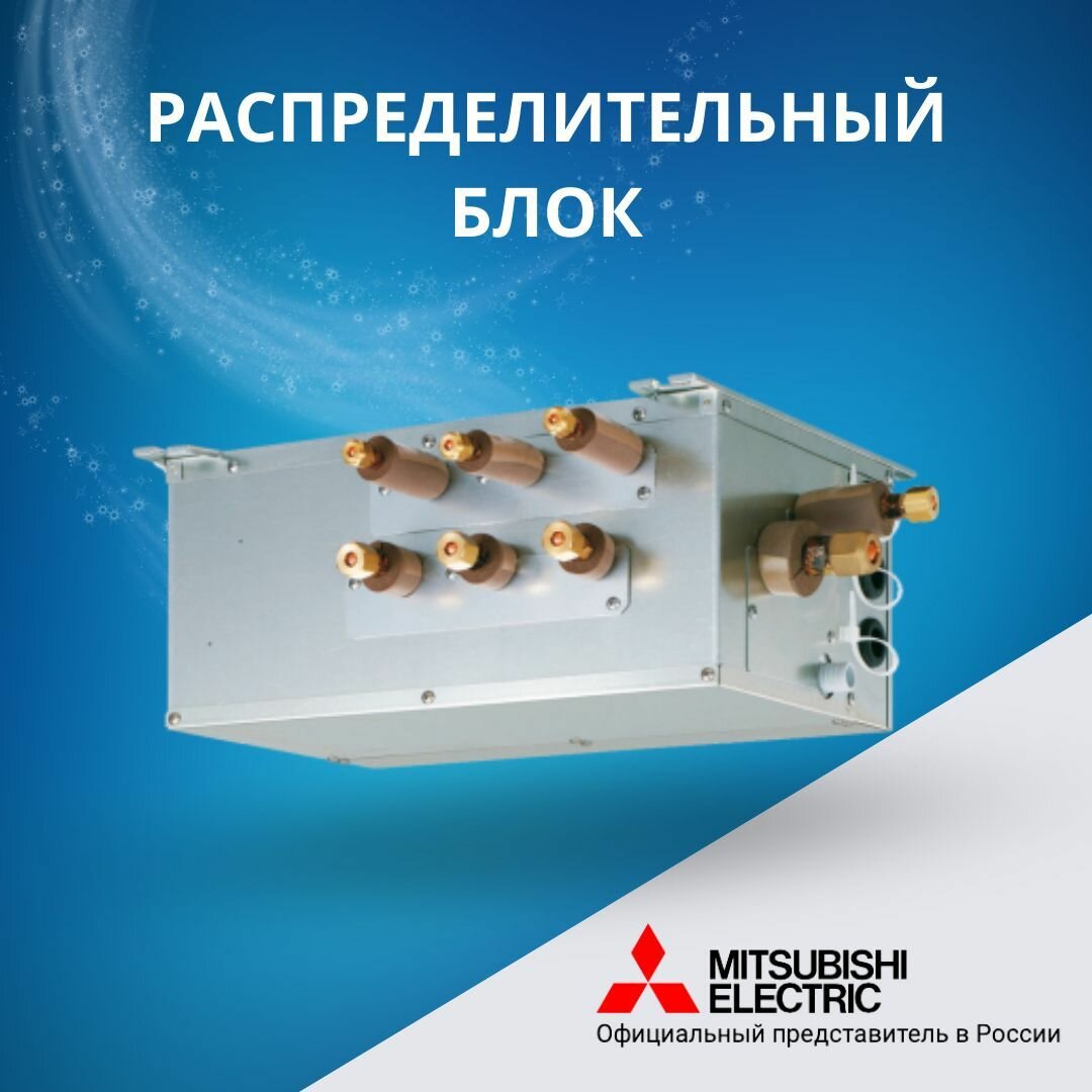 Блок-распределитель Mitsubishi Electric PAC-MK31BC, на 3 ВБ