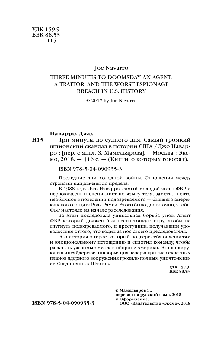 Три минуты до судного дня. Самый громкий шпионский скандал в истории США - фото №6