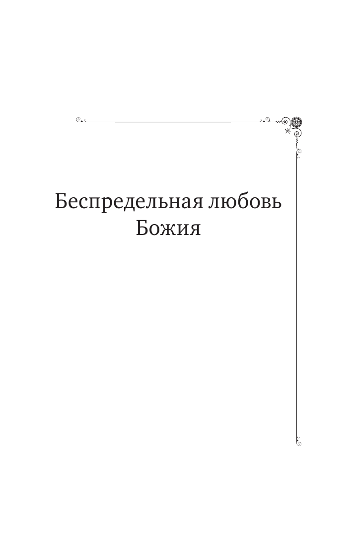 Живая вера сердца (Кронштадтский Иоанн Св. Праведный) - фото №5