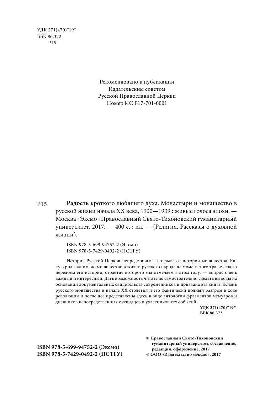 Радость кроткого любящего духа. Монастыри и монашество в русской жизни начала XX века - фото №3