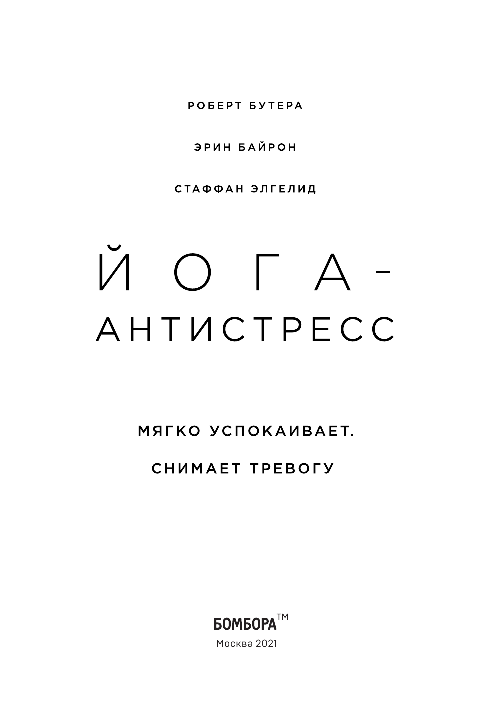 Йога-антистресс. Мягко успокаивает. Снимает тревогу - фото №7