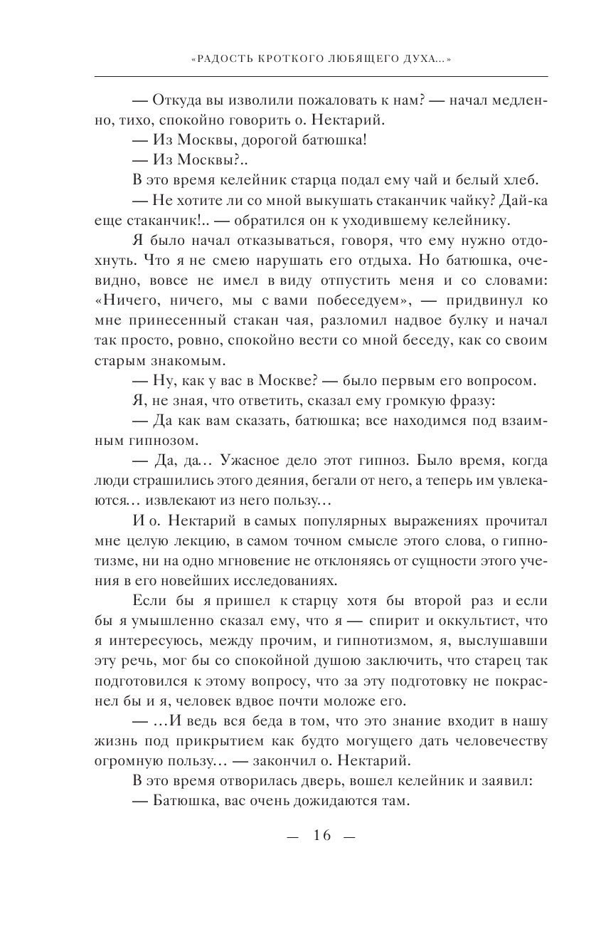 Радость кроткого любящего духа. Монастыри и монашество в русской жизни начала XX века - фото №13