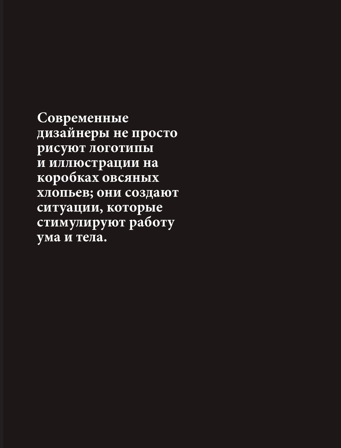 Драматургия дизайна. Как, используя приемы сторителлинга, удивлять графикой, продуктами, услугами и дарить впечатления - фото №13