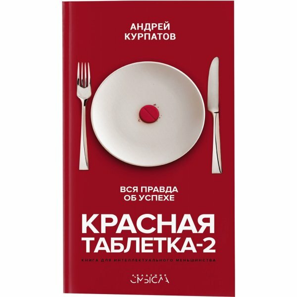 Красная таблетка-2. Вся правда об успехе - фото №10