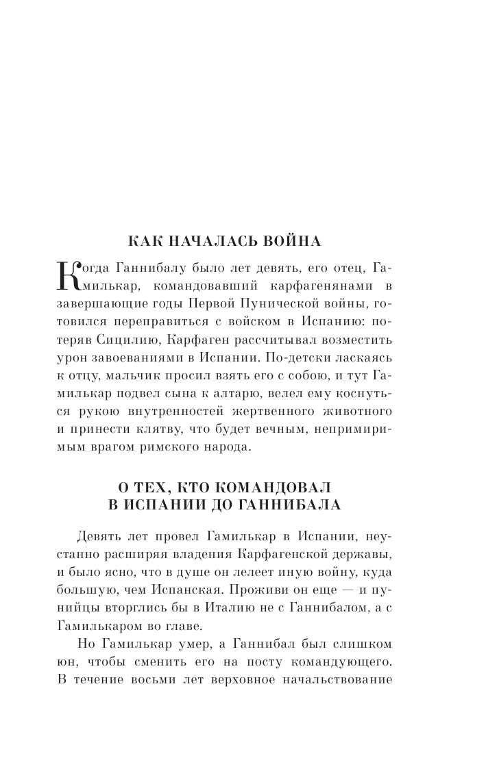 Война с Ганнибалом (Тит Ливий) - фото №8