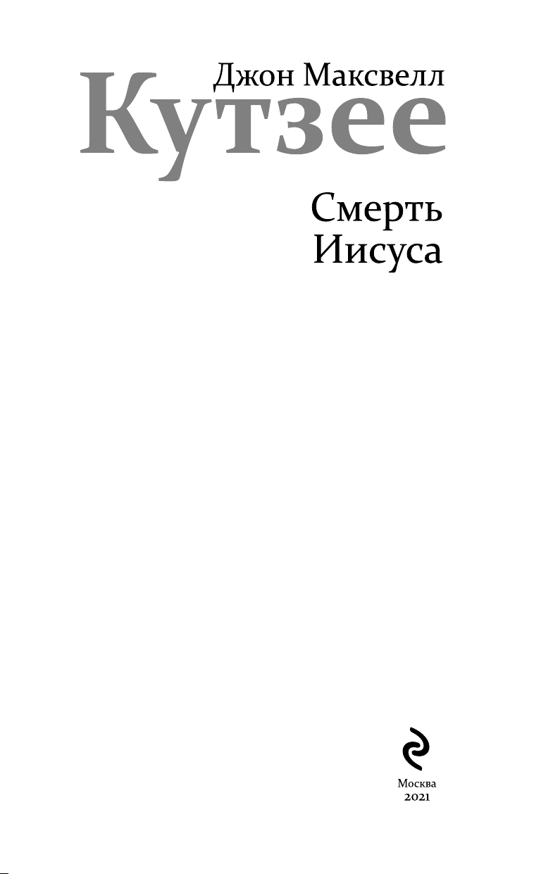 Смерть Иисуса (Кутзее Джон Максвелл) - фото №7