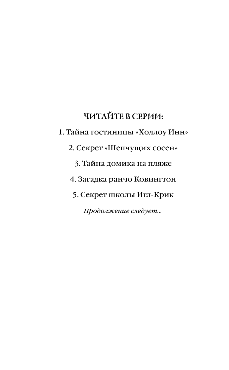 Загадка ранчо Ковингтон (Эллис Тара) - фото №4