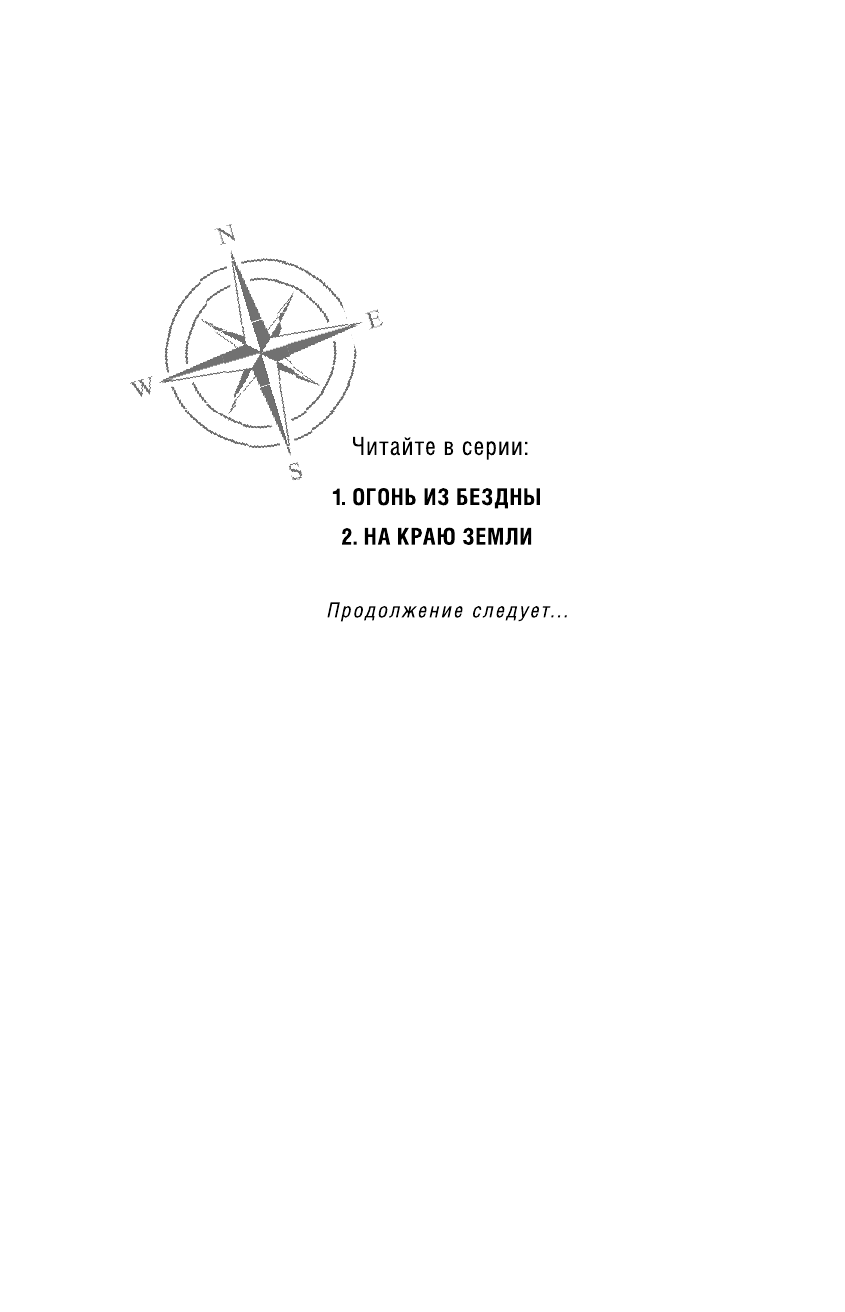 На краю Земли (Леранжис Питер , Бушуева Татьяна Сергеевна (переводчик), Бушуев Александр Викторович (переводчик)) - фото №4