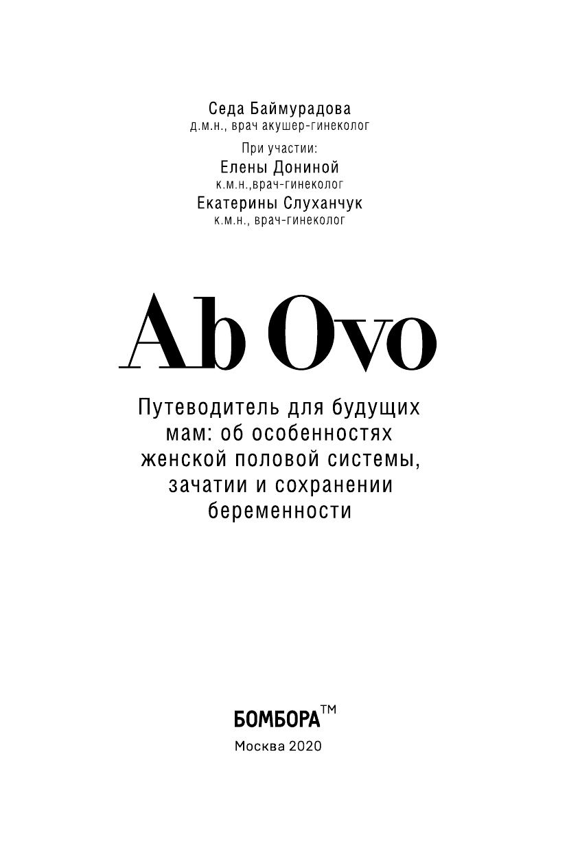 Ab Ovo. Путеводитель для будущих мам: об особенностях женской половой системы, зачатии и сохранении - фото №5