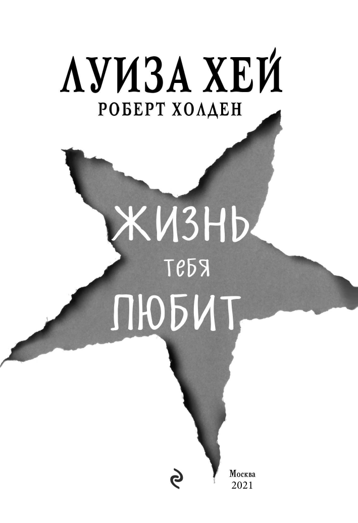 Жизнь тебя любит (новое оф-е) (Хей Луиза, Холден Роберт) - фото №5