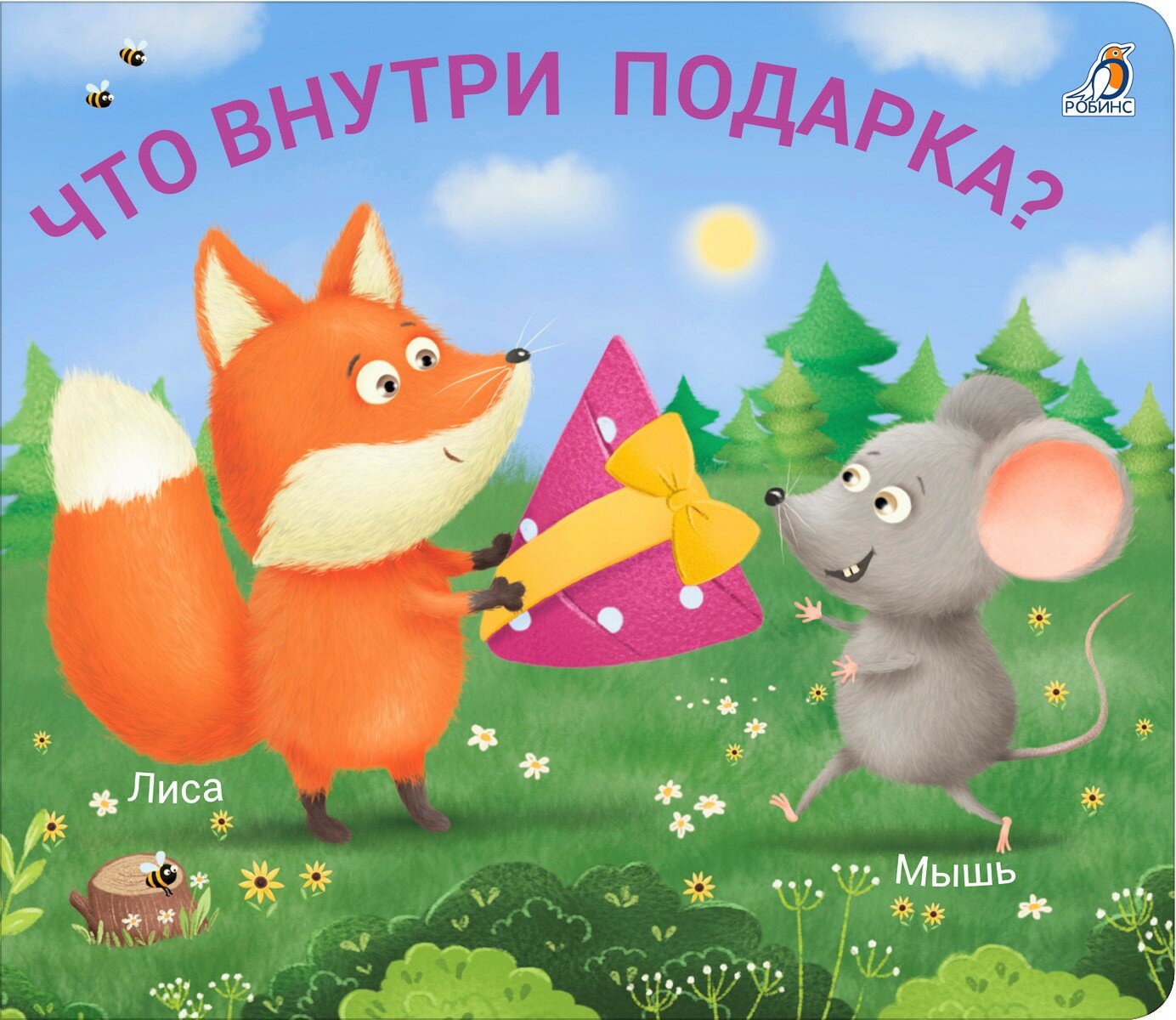 Книжки - задвижки. Что внутри подарка?