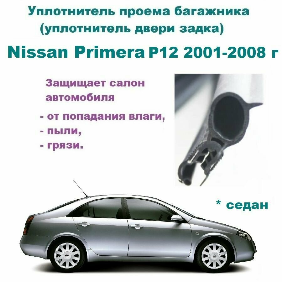 Уплотнитель проема двери задка / крышки багажника Nissan Primera P12 2001-2008 г / Ниссан Примера седан