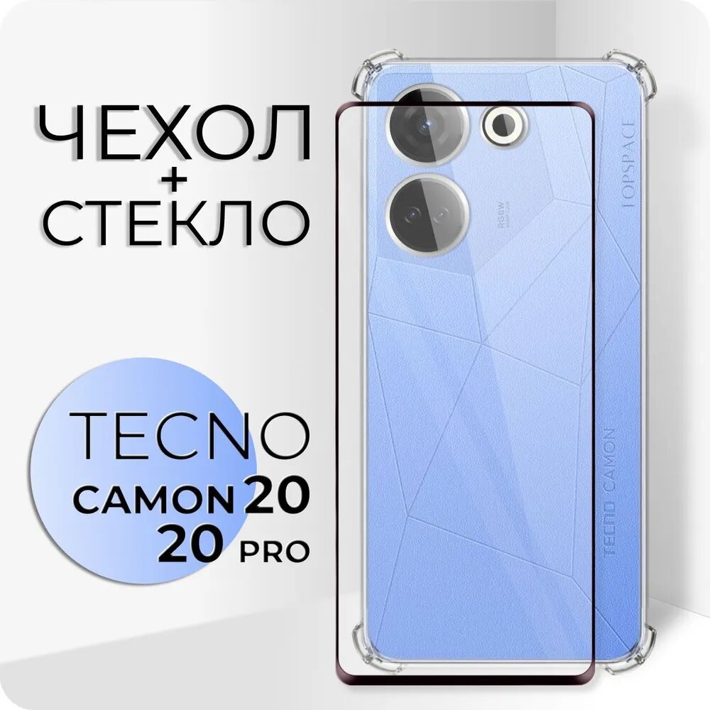 Комплект 2 в 1: Защитный чехол + стекло для Tecno Camon 20 / 20 Pro (Техно камон 20 / 20 про)
