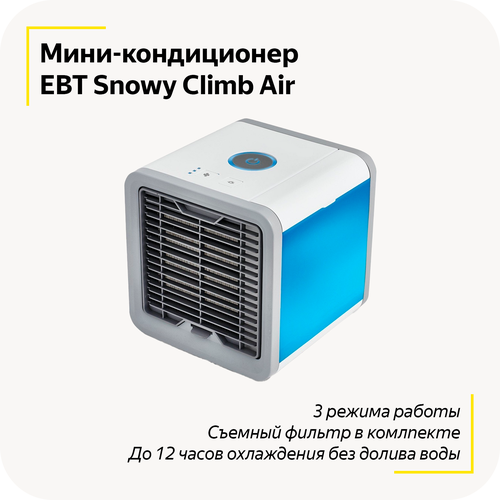 Мини кондиционер EBT Snowy Climb Air / Для помещения, дома / Холодный и свежий воздух / Режимы мощности / Добавление воды / LED-подсветка / Белый