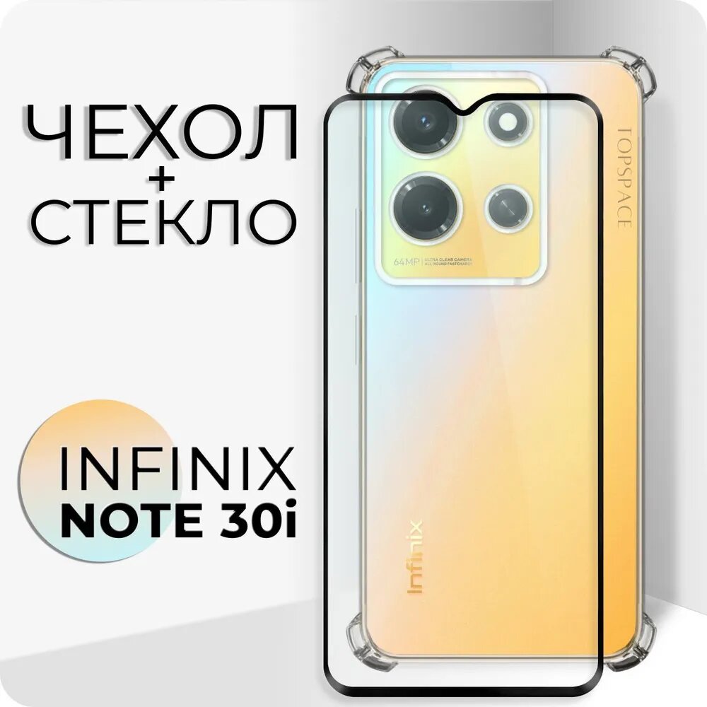 Комплект 2 в 1: Защитный чехол + стекло для Infinix note 30i (Инфиникс ноут 30ай)