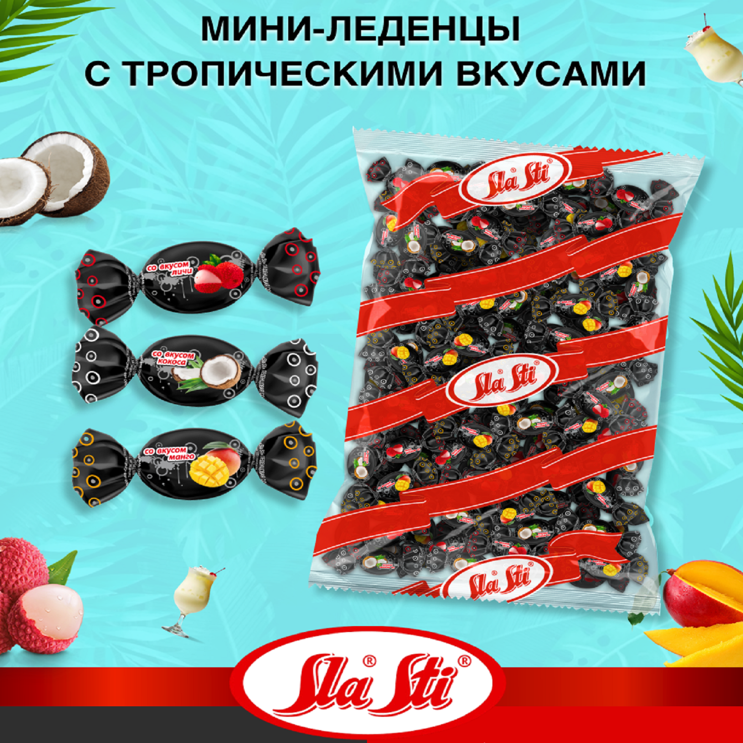 Мини-карамель "Sla Sti" леденцовая Микс (личи, манго, кокос) 1 кг