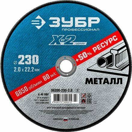 ЗУБР 36200-230-2.0_z03 Круг отрезной "X-2" по металлу, 230х2,0х22,23мм, ЗУБР