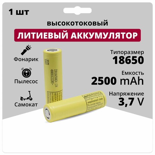 Аккумулятор li ion 18650 LG Li-ion ICR18650-HE4 (3,7 V, 2,5 Аh, 20 A) аккумуляторная батарейка