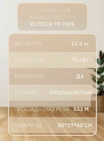 Тепловая пушка газовая ELITECH ТП70ГБ (49-69кВт, пропан/бутан, поток-2300м3 ч, 530м2, 13.5кг, пьезоподжиг) - фотография № 4