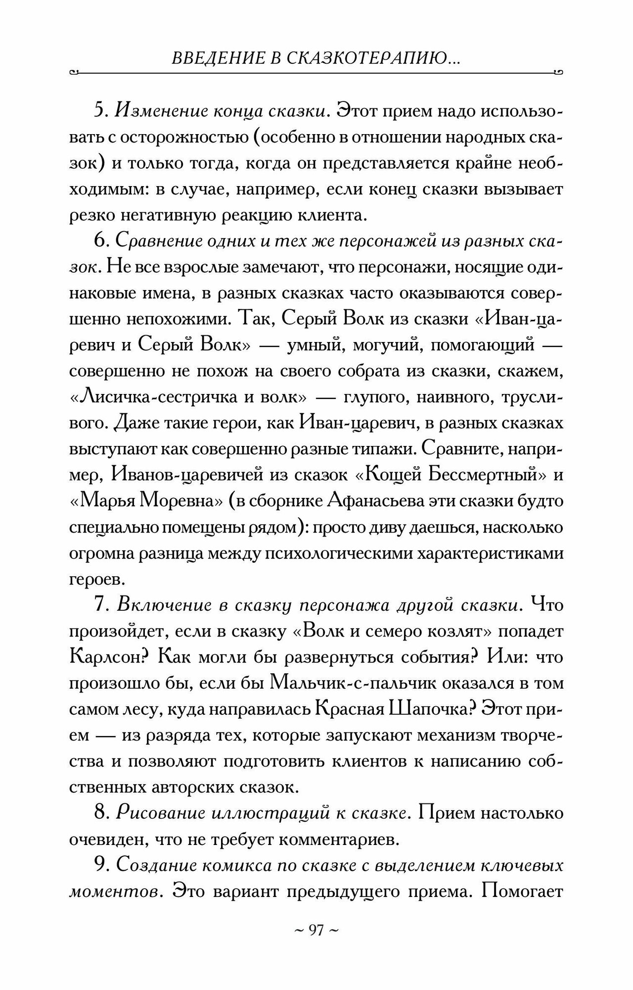 Введение в сказкотерапию / (Сказкотерапия Теория и практика). Вачков И. (Мухаматулина Е.А) - фото №5