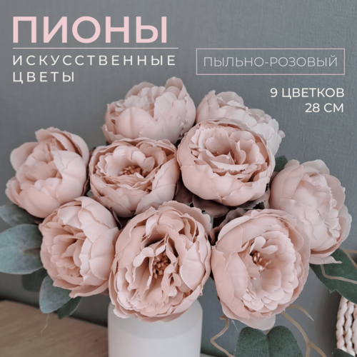 Искусственные декоративные цветы, букет пионов для декора, 9 штук, 28 см, пыльно-розовый