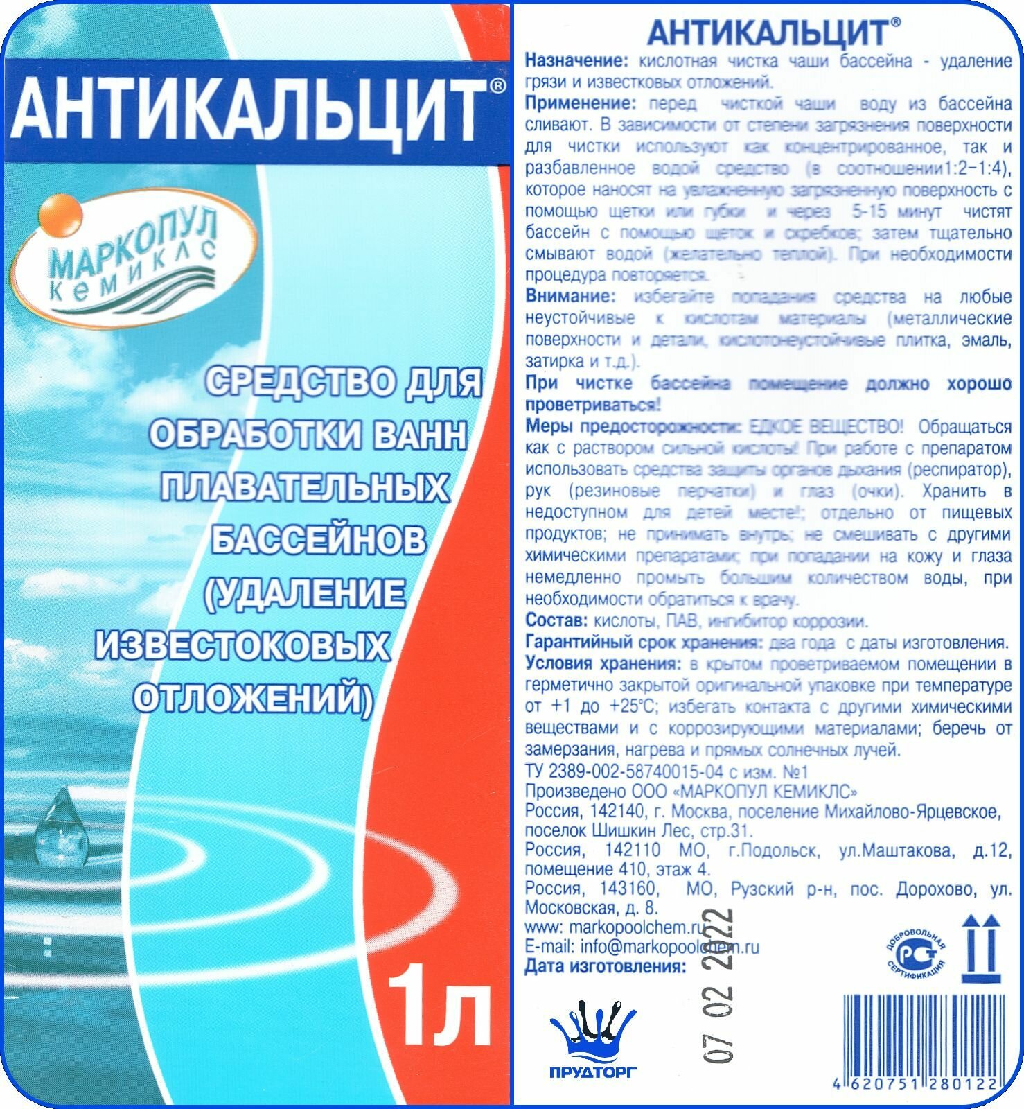 Химия для бассейна "Антикальцит" (1 литр) Жидкость против кальция и известковых отложений / Средство для ухода за водой "Маркопул Кемиклс"