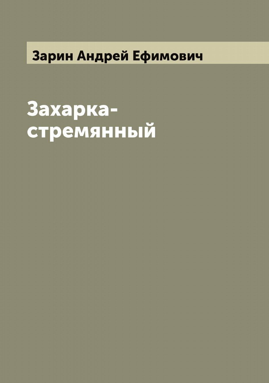 Книга Захарка-стремянный (Зарин Андрей Ефимович) - фото №1