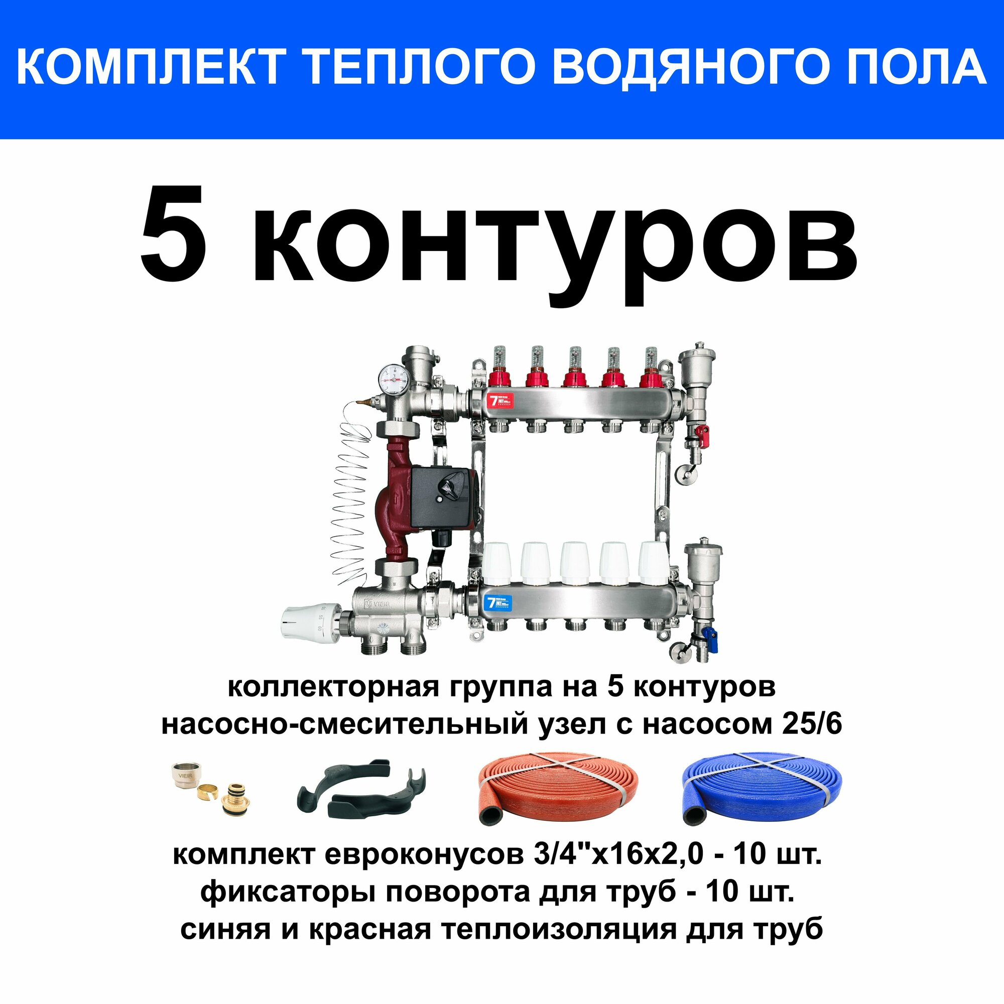 Комплект для водяного теплого пола на 65 кв. м. (коллектор на 5 выходов)