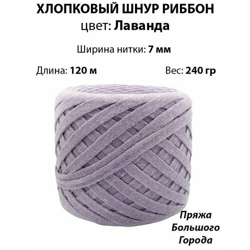 Плоский хлопковый шнур 7мм. Риббон. Цвет: Лаванда