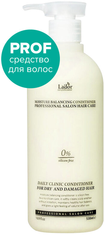 LaDor~Увлажняющий бессиликоновый кондиционер~Moisture Balancing Conditioner