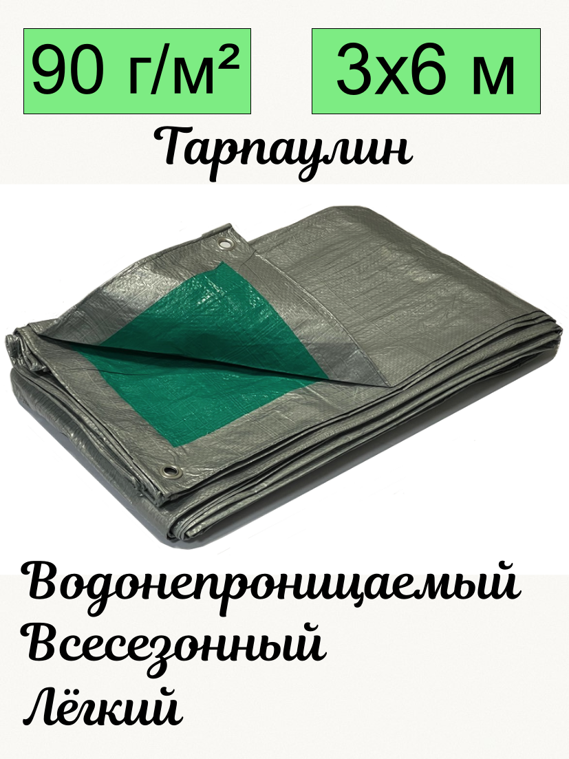 Тент брезент тарпаулин универсальный плотность 90 гр/м2 УФ-стабилизация с люверсами водонепроницаемый строительный 3х6 м